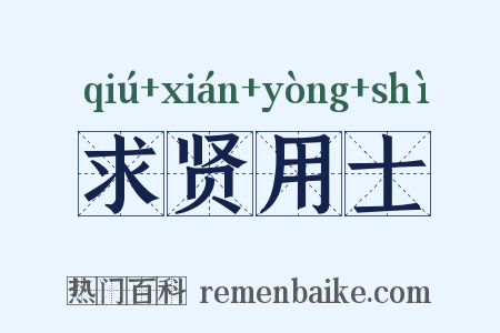 求贤用士是什么意思的图片